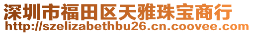 深圳市福田區天雅珠寶商行