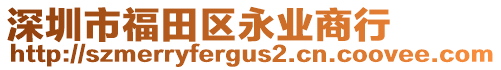 深圳市福田區(qū)永業(yè)商行