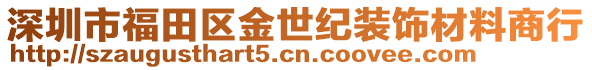 深圳市福田區(qū)金世紀裝飾材料商行