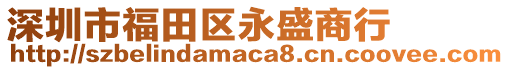 深圳市福田區永盛商行
