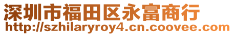 深圳市福田區永富商行