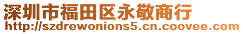 深圳市福田區永敬商行