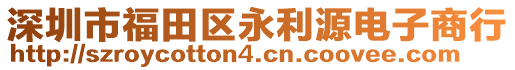 深圳市福田區(qū)永利源電子商行