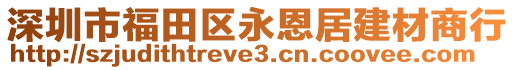 深圳市福田區(qū)永恩居建材商行