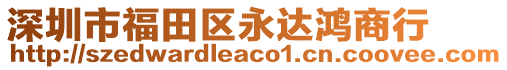 深圳市福田區(qū)永達(dá)鴻商行