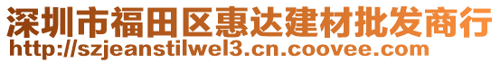 深圳市福田區惠達建材批發商行