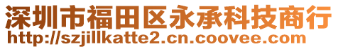 深圳市福田區(qū)永承科技商行