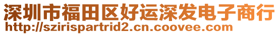 深圳市福田區好運深發電子商行