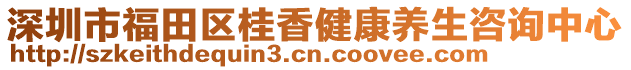 深圳市福田區(qū)桂香健康養(yǎng)生咨詢中心