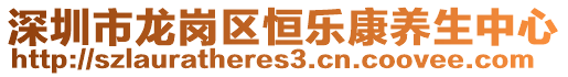 深圳市龍崗區恒樂康養生中心