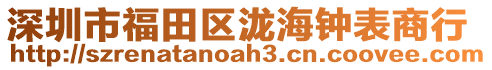 深圳市福田區(qū)瀧海鐘表商行