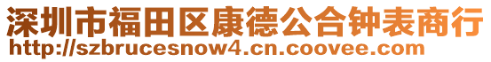 深圳市福田區(qū)康德公合鐘表商行