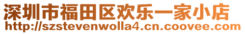 深圳市福田區歡樂一家小店