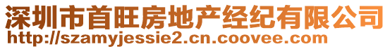 深圳市首旺房地產(chǎn)經(jīng)紀有限公司