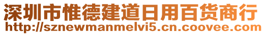深圳市惟德建道日用百貨商行
