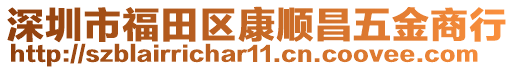 深圳市福田區(qū)康順昌五金商行