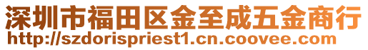 深圳市福田區金至成五金商行