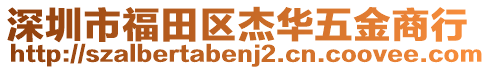 深圳市福田區(qū)杰華五金商行