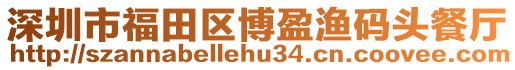 深圳市福田區博盈漁碼頭餐廳
