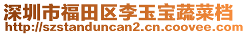 深圳市福田區李玉寶蔬菜檔