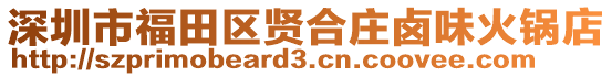 深圳市福田區(qū)賢合莊鹵味火鍋店