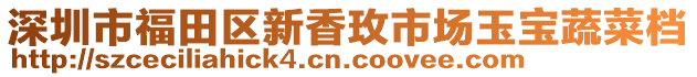 深圳市福田區新香玫市場玉寶蔬菜檔