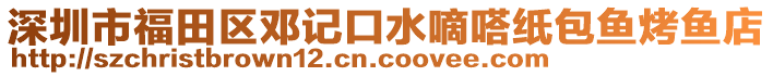 深圳市福田區(qū)鄧記口水嘀嗒紙包魚烤魚店