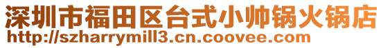 深圳市福田區臺式小帥鍋火鍋店