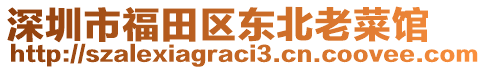 深圳市福田區(qū)東北老菜館