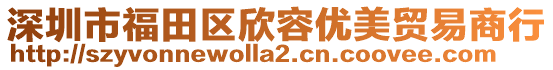 深圳市福田區(qū)欣容優(yōu)美貿(mào)易商行