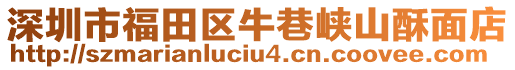 深圳市福田區(qū)牛巷峽山酥面店