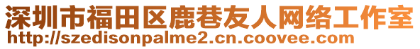 深圳市福田區(qū)鹿巷友人網(wǎng)絡(luò)工作室