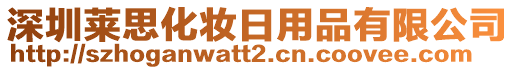 深圳萊思化妝日用品有限公司