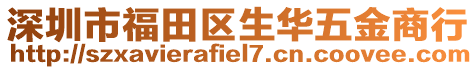 深圳市福田區(qū)生華五金商行