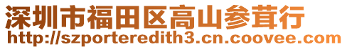 深圳市福田區高山參茸行