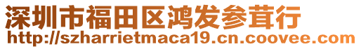 深圳市福田區鴻發參茸行