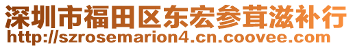 深圳市福田區(qū)東宏參茸滋補(bǔ)行