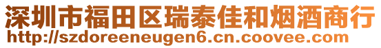 深圳市福田區(qū)瑞泰佳和煙酒商行