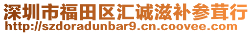 深圳市福田區(qū)匯誠滋補(bǔ)參茸行