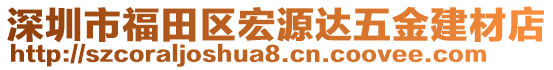 深圳市福田區(qū)宏源達(dá)五金建材店