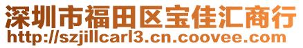 深圳市福田區(qū)寶佳匯商行