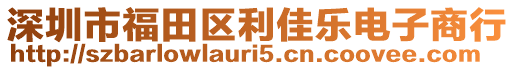 深圳市福田區(qū)利佳樂電子商行