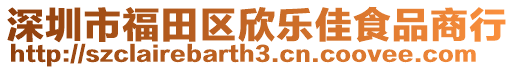 深圳市福田區(qū)欣樂佳食品商行
