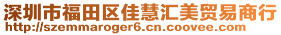 深圳市福田區(qū)佳慧匯美貿(mào)易商行