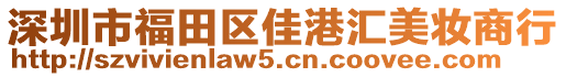 深圳市福田區(qū)佳港匯美妝商行