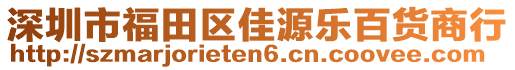 深圳市福田區(qū)佳源樂百貨商行