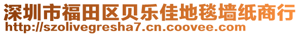 深圳市福田區(qū)貝樂佳地毯墻紙商行