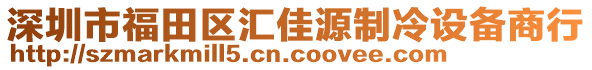 深圳市福田區(qū)匯佳源制冷設(shè)備商行