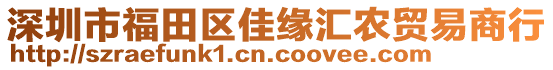 深圳市福田區(qū)佳緣匯農(nóng)貿(mào)易商行