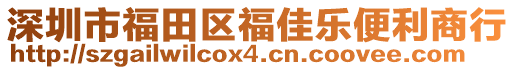 深圳市福田區(qū)福佳樂便利商行